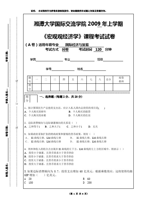 湘潭大学2009上学期试卷宏观经济学A