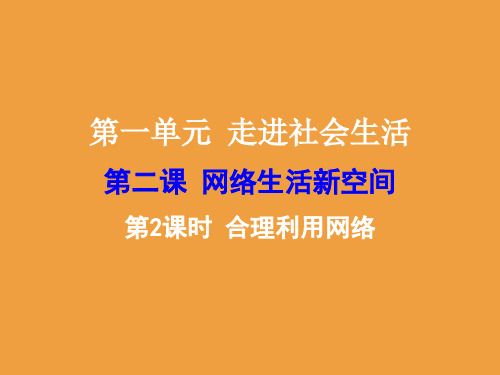 合理利用网络  部编版道德与法治八年级上册           