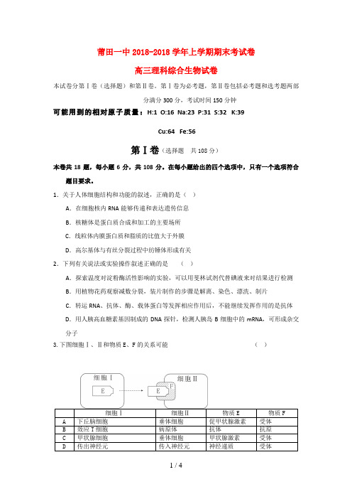 福建省莆田一中届高三生物上学期期末考试试卷