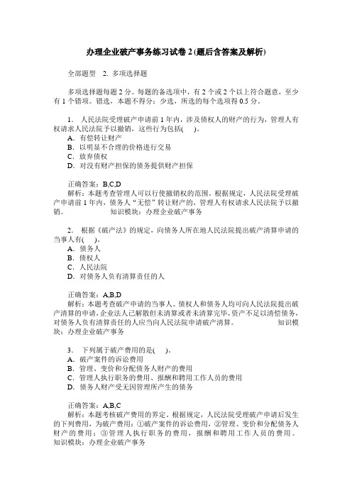 办理企业破产事务练习试卷2(题后含答案及解析)