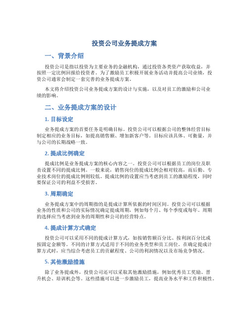 投资公司业务提成方案