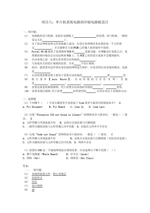 《电路CAD技术》习题答案 项目六 单片机系统电路的印刷电路板设计