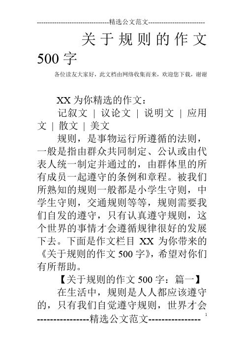 关于规则的作文500字