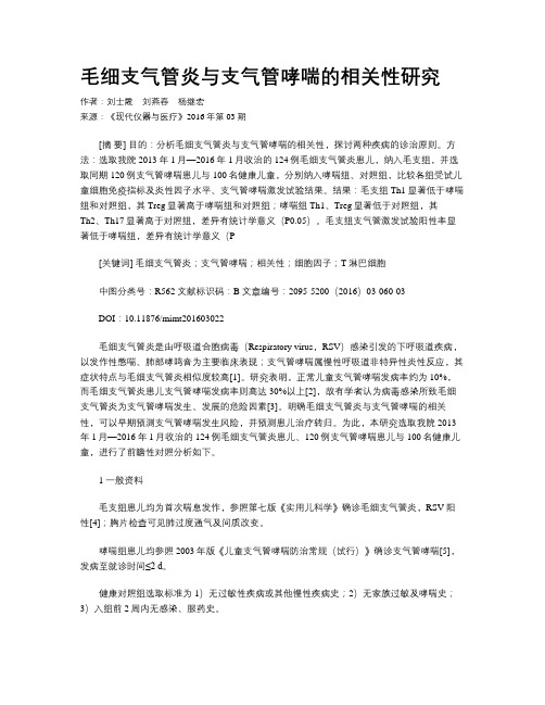 毛细支气管炎与支气管哮喘的相关性研究