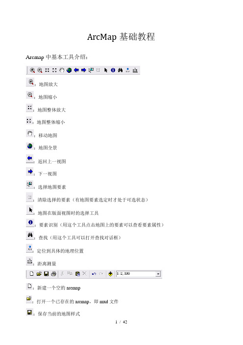 ArcMap基础经典教程