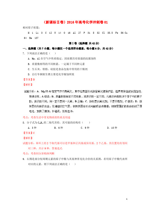 (新课标Ⅱ卷)2016年高考化学冲刺卷01