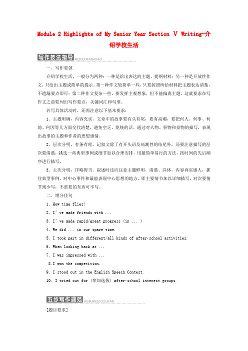 高中英语Module2HighlightsofMySeniorYearSectionⅤWriting_介绍学校生活教学案外研版