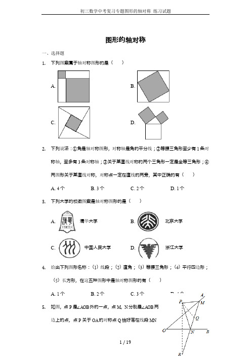 初三数学中考复习专题图形的轴对称 练习试题