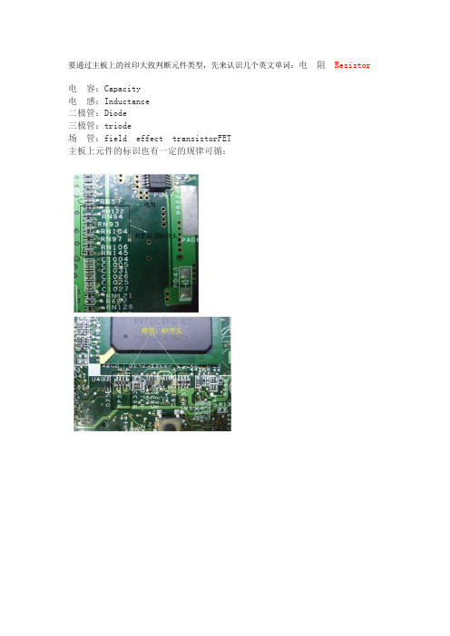 通过电脑主板上的丝印判断元件类型的方法步骤