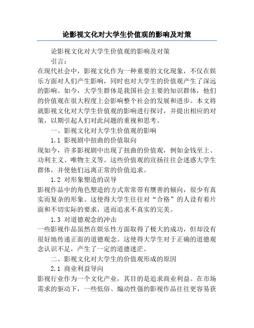 论影视文化对大学生价值观的影响及对策