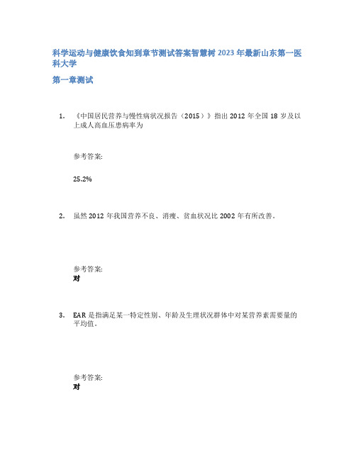 科学运动与健康饮食知到章节答案智慧树2023年山东第一医科大学