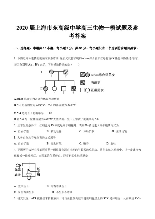 2020届上海市东高级中学高三生物一模试题及参考答案