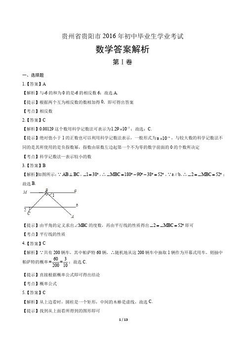 2016年贵州省贵阳市中考数学试卷-答案