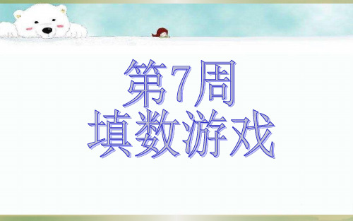 第7周 填数游戏