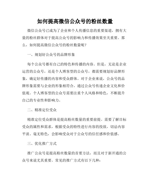 如何提高微信公众号的粉丝数量