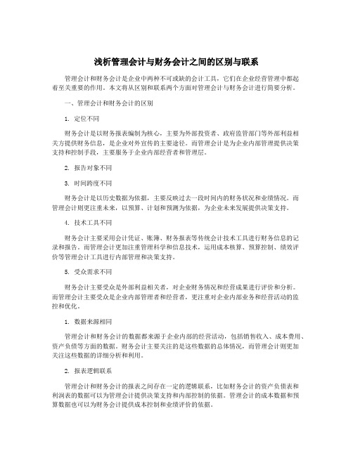 浅析管理会计与财务会计之间的区别与联系