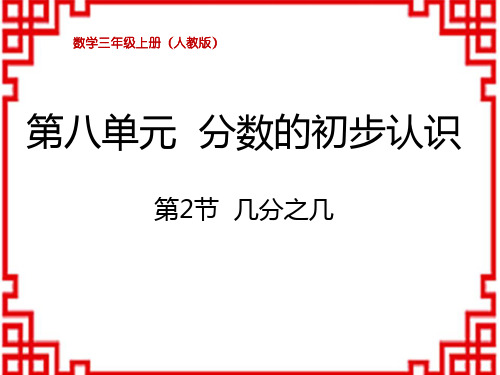 人教版小学三年级上册数学精品教学课件 第八单元 分数的初步认识 几分之几