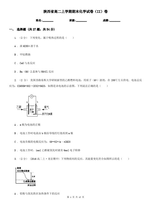 陕西省高二上学期期末化学试卷(II)卷