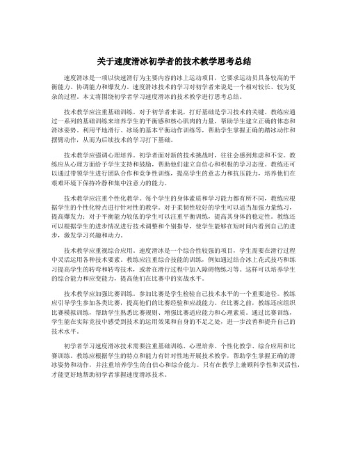 关于速度滑冰初学者的技术教学思考总结