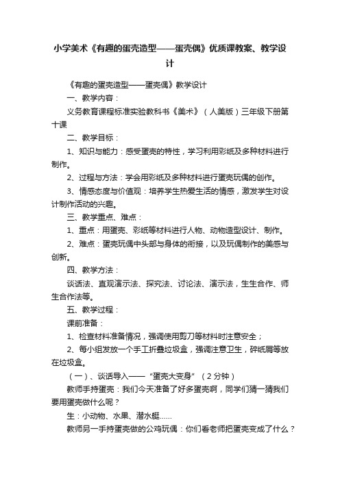 小学美术《有趣的蛋壳造型——蛋壳偶》优质课教案、教学设计