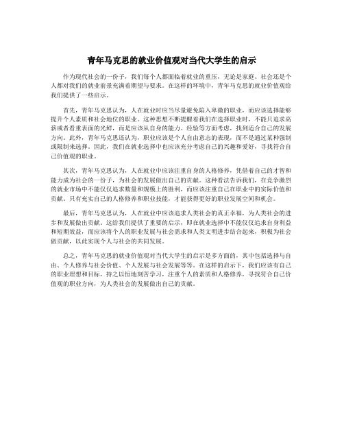 青年马克思的就业价值观对当代大学生的启示