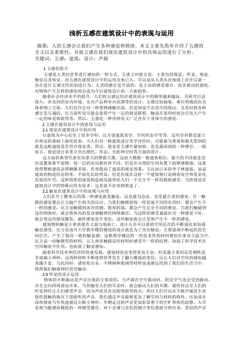 浅析五感在建筑设计中的表现与运用