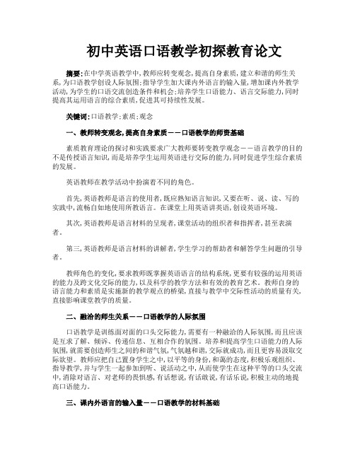 初中英语口语教学初探教育论文