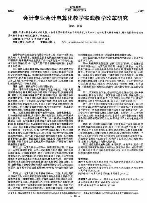 会计专业会计电算化教学实践教学改革研究