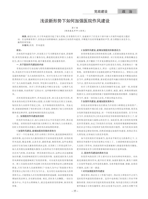 新形势下如何加强医院作风建设