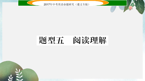 遵义中考英语命题研究第3部分中考题型研究篇题型五阅读理解B篇课件