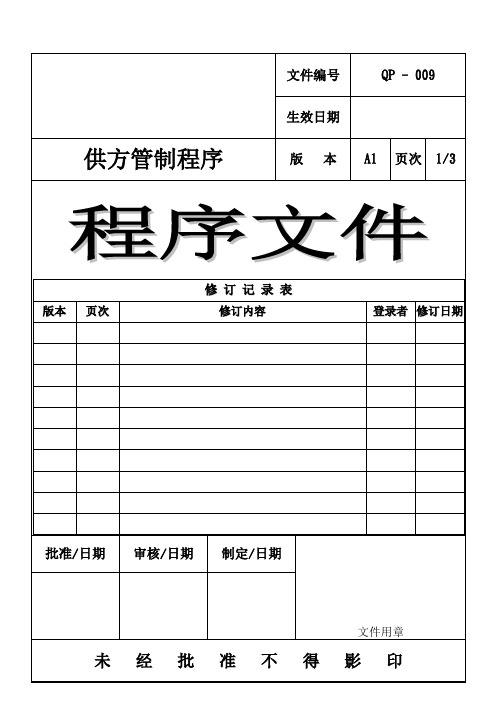 QP-009供方管制程序A1
