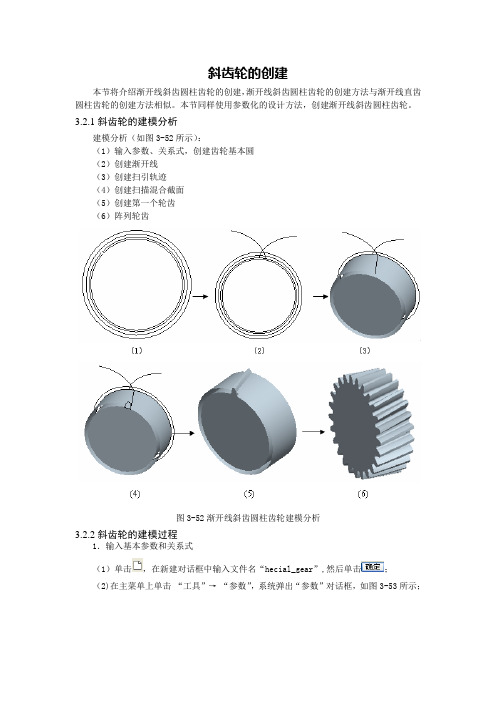 Pro E斜齿轮的画法