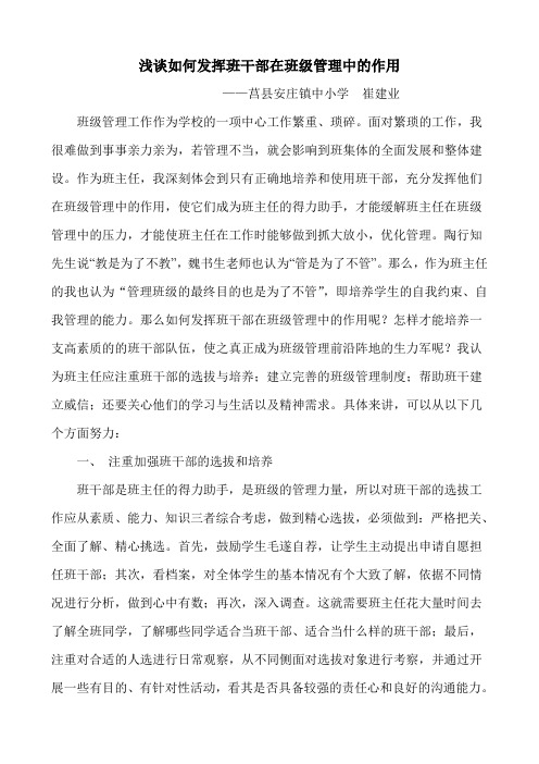 浅谈如何发挥班干部在班级管理中的作用