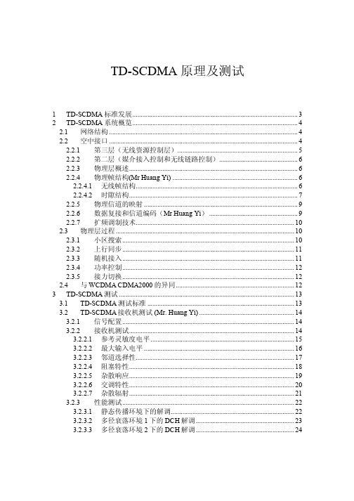 TD-SCDMA_原理与测试