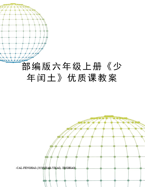 部编版六年级上册《少年闰土》优质课教案