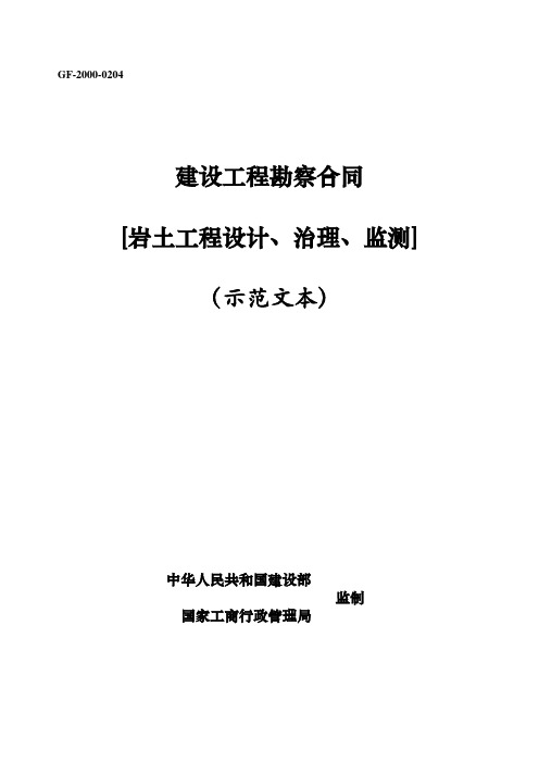 (截至2013年住建部最新)建设工程勘察合同范本【岩土工程设计、治理、监测】