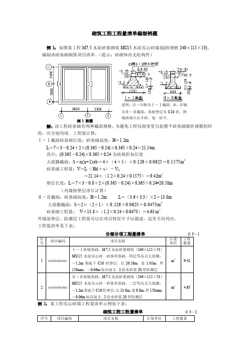 3砌筑工程工程量清单编制例题