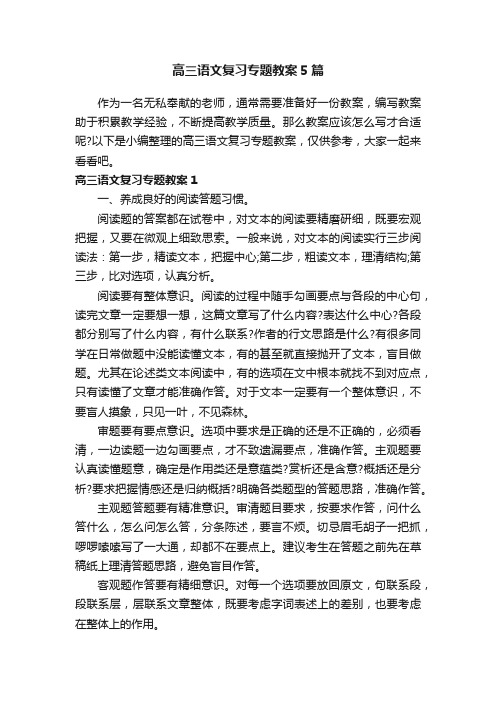 高三语文复习专题教案5篇