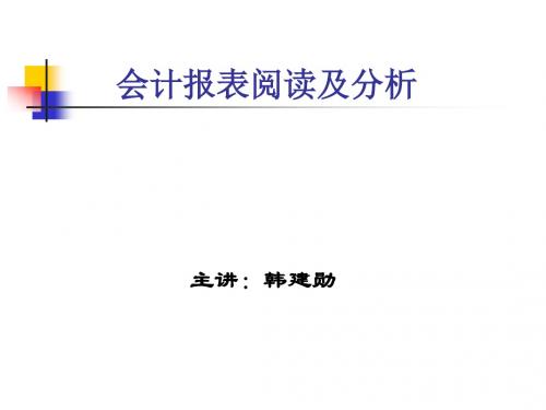 会计报表阅读及分析方法