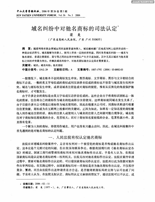 域名纠纷中对驰名商标的司法认定