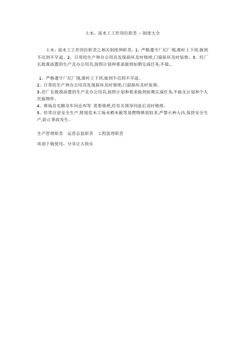土木、泥水工工作岗位职责 - 制度大全