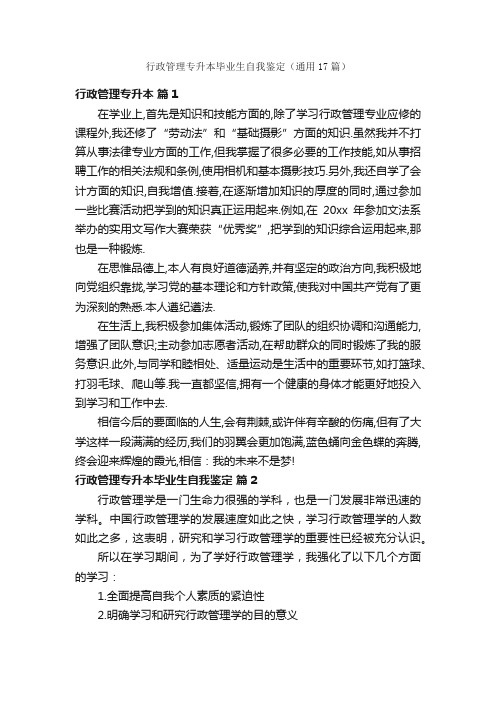 行政管理专升本毕业生自我鉴定（通用17篇）