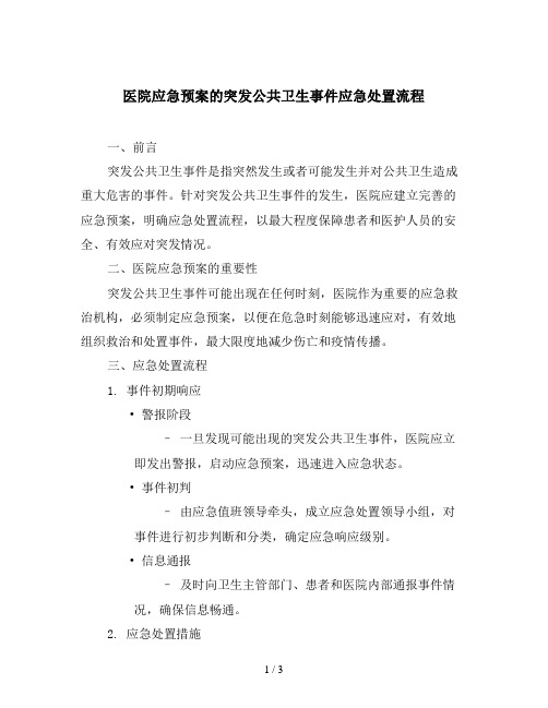 医院应急预案的突发公共卫生事件应急处置流程