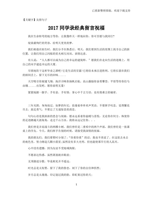 【友情句子】2017同学录经典留言祝福