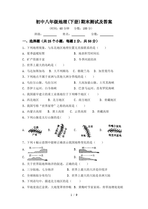 初中八年级地理(下册)期末测试及答案