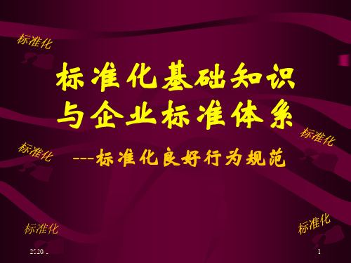 标准化基础知识与企业标准体系