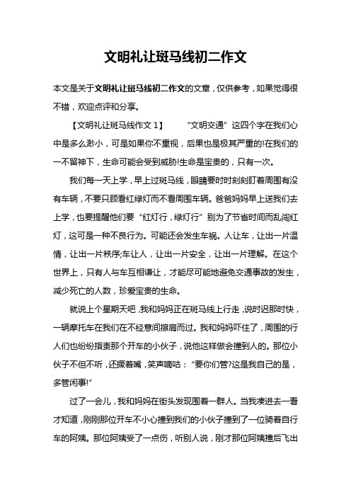 文明礼让斑马线初二作文