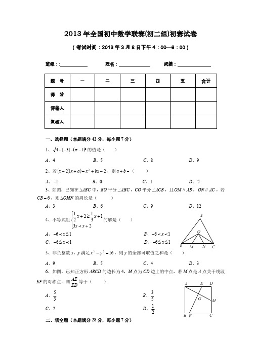 2013年全国初中数学联赛_初二组_初赛试卷及解答