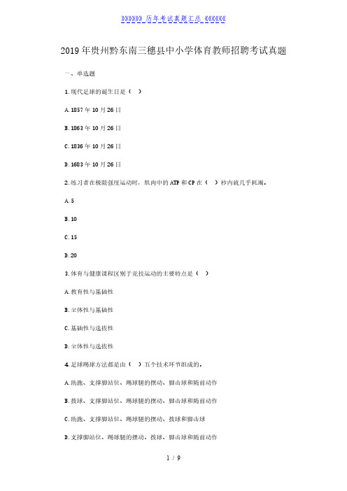 2019年贵州黔东南三穗县中小学体育教师招聘考试真题