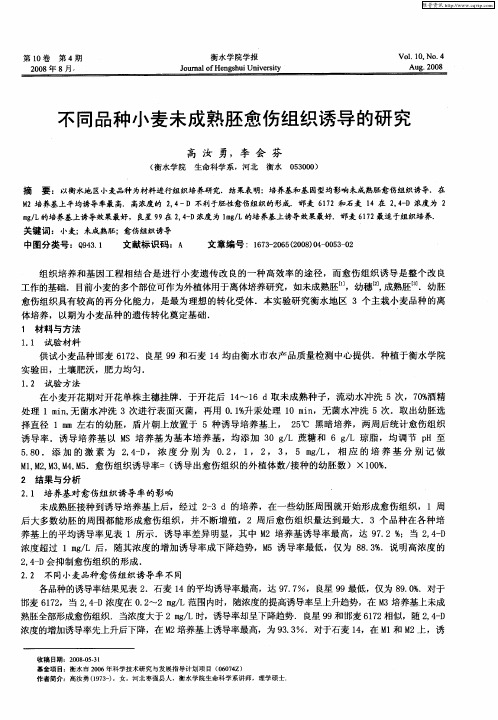 不同品种小麦未成熟胚愈伤组织诱导的研究